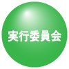 実行委員会