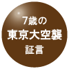 ７歳の東京大空襲