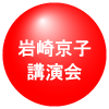 岩崎京子講演