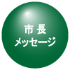 市長メッセージ