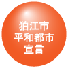 狛江市平和都市宣言