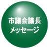 市議会議長メッセージ