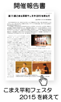 こまえ平和フェスタ2015を終えて