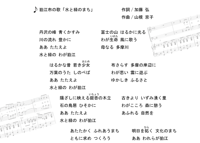 狛江市の歌「水と緑のまち」