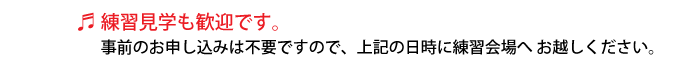 練習見学歓迎