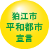 位置ボタン／狛江市平和都市宣言