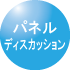 位置ボタン／パネルディスカッション