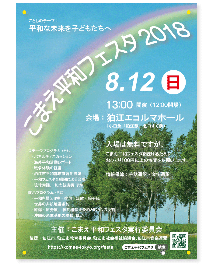 こまえ平和フェスタ2018広報チラシ